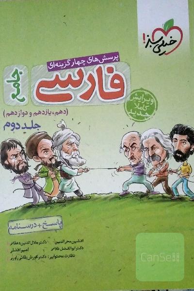 پرسش‌های چهارگزینه‌ای فارسی جامع: پاسخ + درسنامه (دهم، یازدهم، دوازدهم)