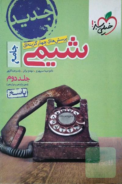 پرسش‌های چهارگزینه‌ای شیمی جامع - (دهم و یازدهم و دوازدهم): پاسخ