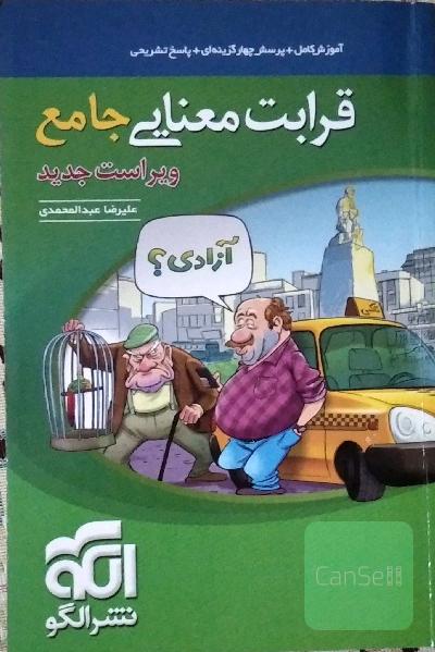 قرابت معنایی جامع: قابل استفاده برای دانش‌آموزان نظام جدید آموزشی و داوطلبان آزمون سراسری دانشگاه‌ها