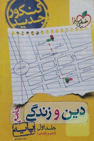 دین و زندگی جامع - پایه (دهم و یازدهم) - کنکور جدید