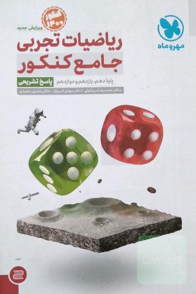 ریاضیات تجربی جامع کنکور: پایه دهم، یازدهم و دوازدهم (پاسخ تشریحی)