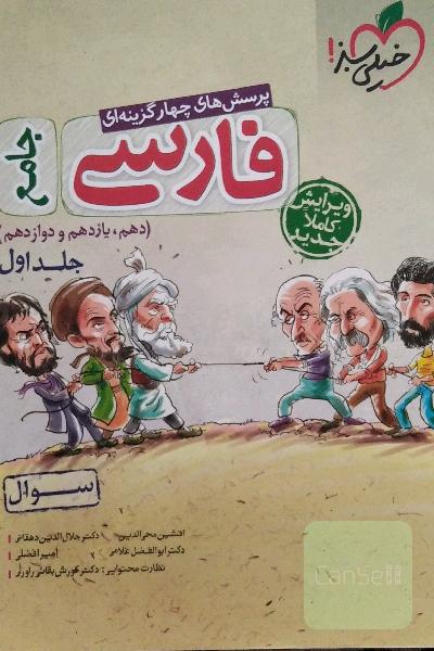 پرسش‌های چهارگزینه‌ای فارسی جامع - (سوال) - (دهم، یازدهم، دوازدهم)
