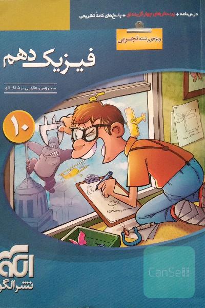فیزیک دهم (ویژه‌ی رشته‌ی تجربی): قابل استفاده برای دانش‌آموزان پایه دهم دوره دوم متوسطه و داوطلبان آزمون سراسری دانشگاه‌ها