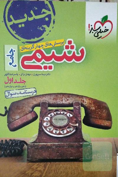 پرسش‌های چهارگزینه‌ای شیمی جامع (دهم و یازدهم و دوازدهم) - درسنامه + سوال