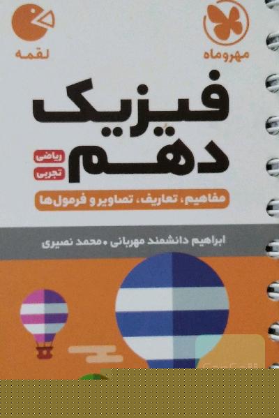 فیزیک دهم ریاضی، تجربی