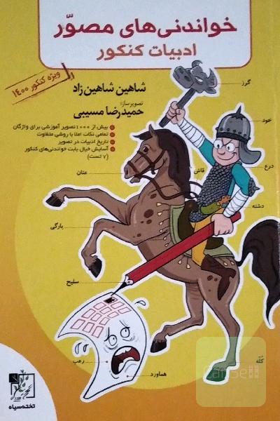 خواندنی‌های مصور ادبیات کنکور