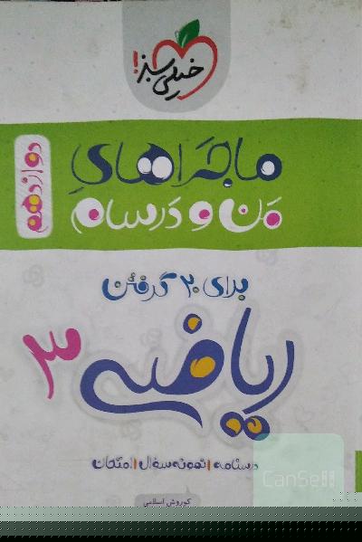 ریاضی 3 - تجربی - دوازدهم