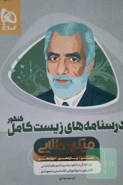 آموزش زیست‌ جامع کنکور