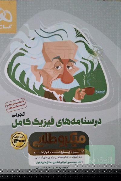 درسنامه‌های فیزیک کامل تجربی