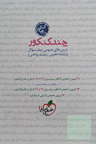 چند کنکور- درس‌های عمومی - جلد سوال (رشته تجربی - رشته ریاضی) کنکور 1400 ...