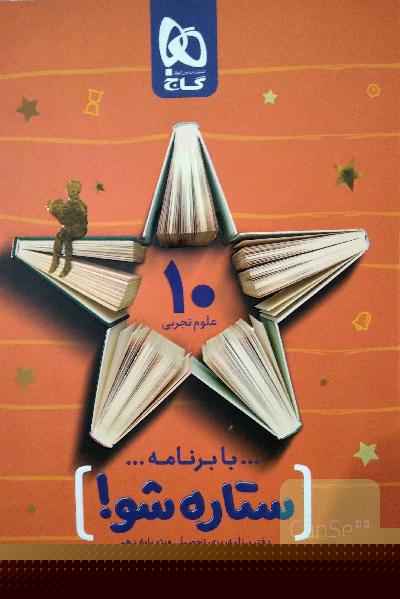 با برنامه ستاره شو: دفتر برنامه‌ریزی به روش مهندس جوکار - پایه دهم تجربی