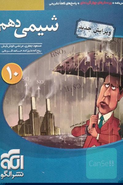 شیمی 1 (دهم): قابل استفاده برای دانش‌آموزان پایه دهم دوره دوم متوسطه و داوطلبان آزمون سراسری دانشگاه‌ها