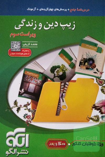 زیپ دین و زندگی (نظام جدید)، قابل استفاده برای دانش‌آموزان نظام جدید آموزشی و داوطلبان آزمون سراسری دانشگاه‌ها