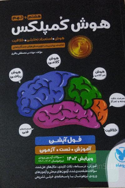 هوش کمپلکس هشتم و نهم: هوش. استعداد تحلیلی. خلاقیت