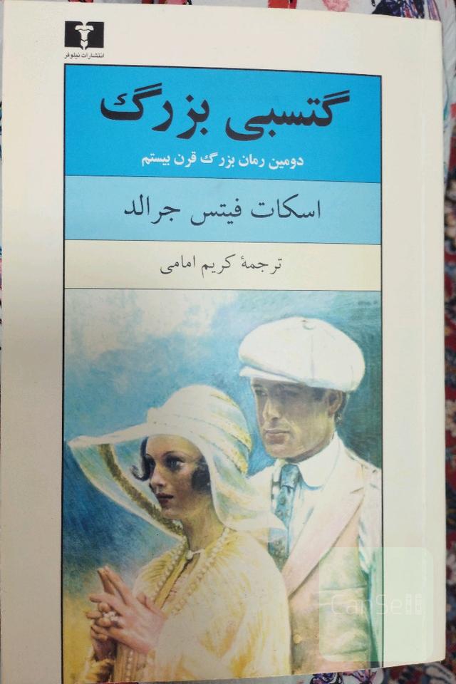 گتسبی بزرگ
