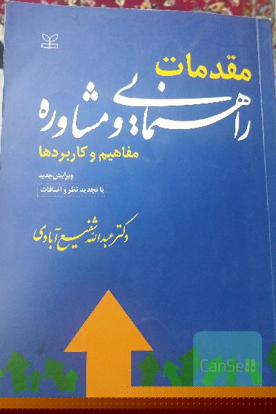مقدمات راهنمایی و مشاوره
