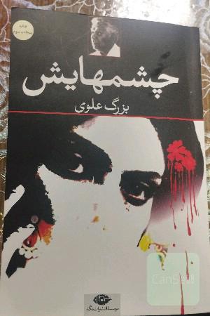 چشمهایش 