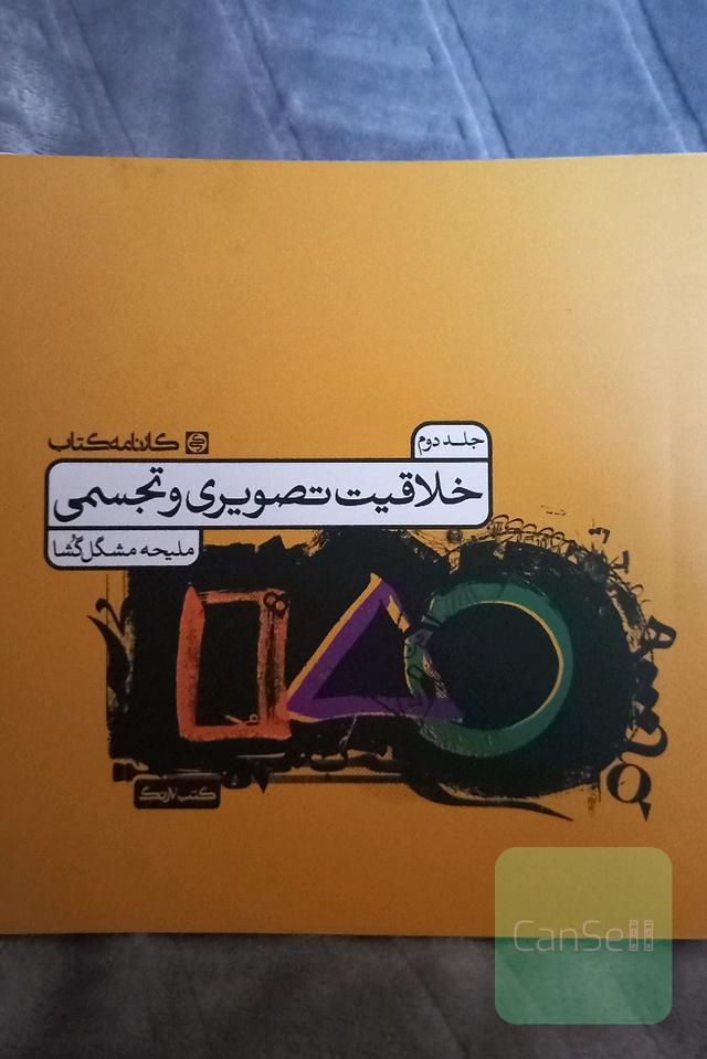 خلاقیت تصویری و تجسمی