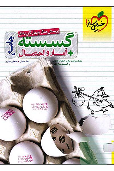 گسسته +آمار خیلی سبز 