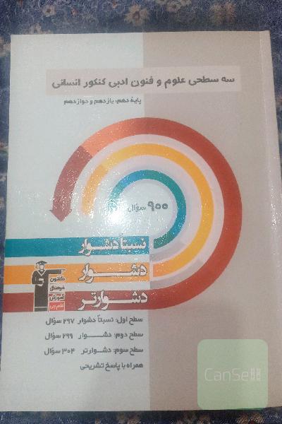 علو و فنون جامع سه سطحی قلمچی 
