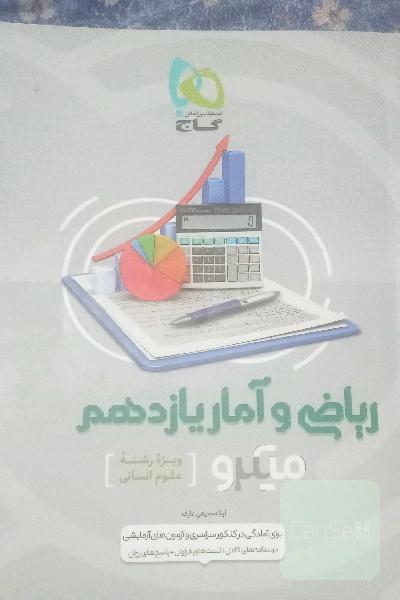 ریاضی امار یازدهم کتاب کار کنکور 