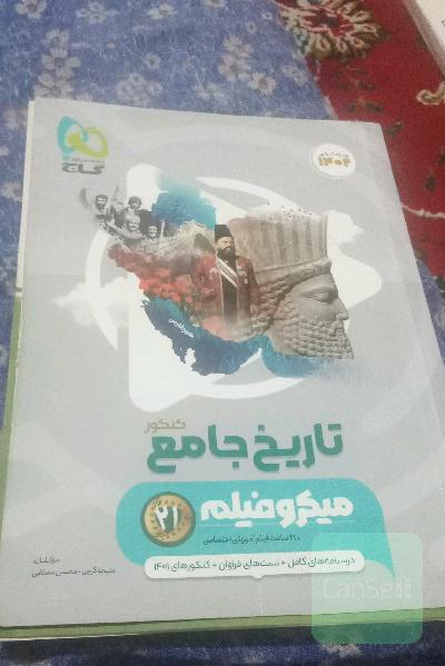تاریخ جامع کنکور گاج 402