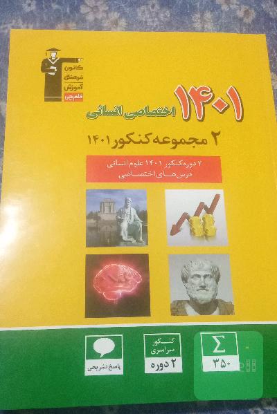 دو مجمعه کنکور 1401 قلم چی دروس اختصاصی انسانی