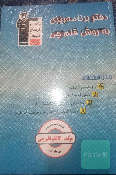 دفتر برنامه ریزی کنکور به روش قلمچی
