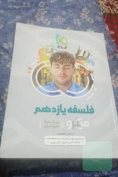 فلسفه یازدهم کتاب تست کنکور انسانی 