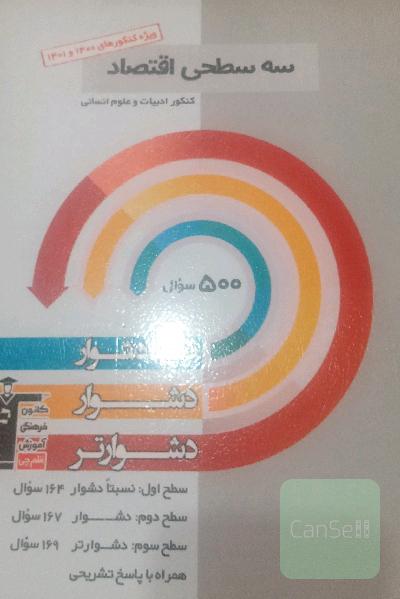اقتصاد سه سطحی کنکور قلمچی