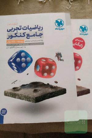 ریاضیات جامع مهر و ماه چاپ 1402