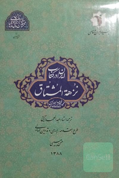 ایران در کتاب نزهه المشتاق