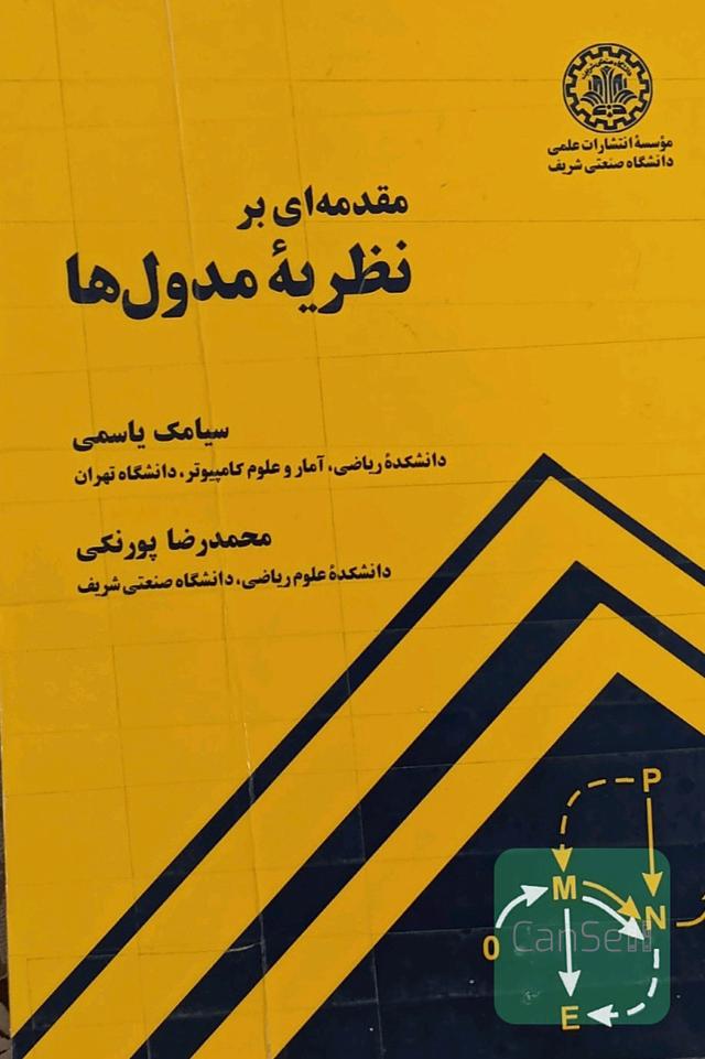 مقدمه‌ای بر نظریه مدول‌ها