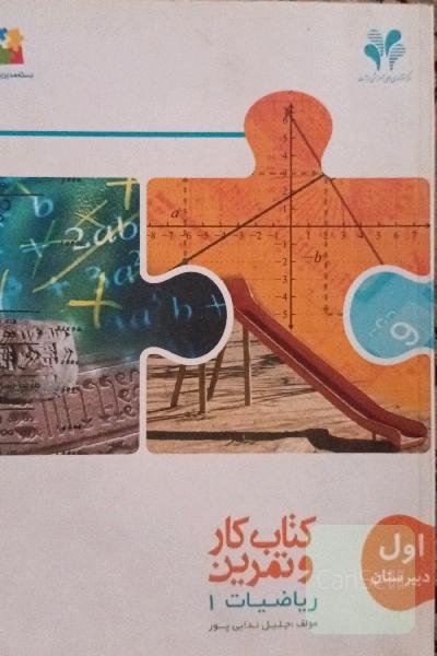 کتاب کار و تمرین ریاضی 1