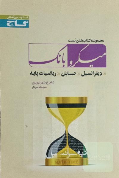 دیفرانسیل، حسابان و ریاضیات پایه