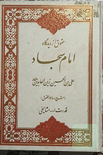 حقوق از دیدگاه امام سجاد شرح رساله حقوق