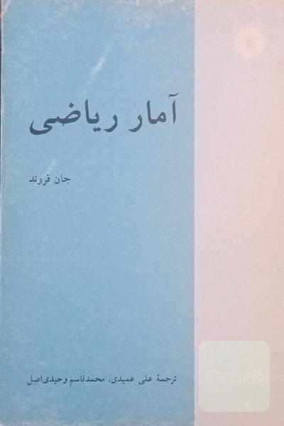 آمار ریاضی