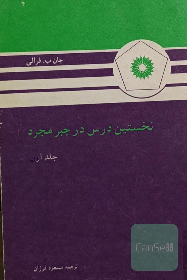 نخستین درس در جبر مجرد جلد اول