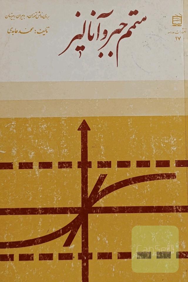 متمم جبر و آنالیز