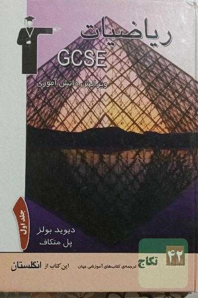 ریاضیات     GCSEجلد اول