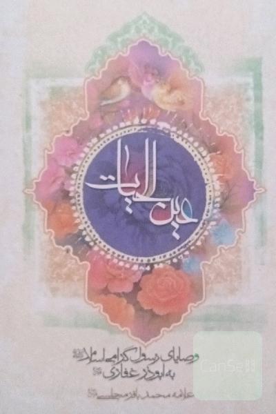 عین الحیات مجلسی
