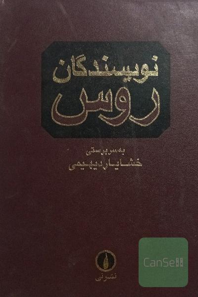 نویسندگان روس