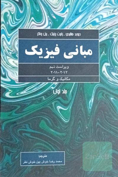 مبانی فیزیک