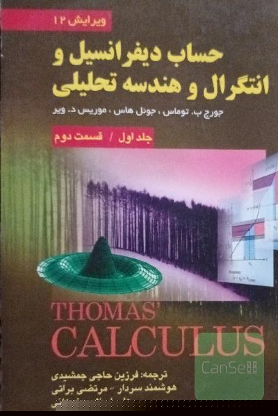 حساب دیفرانسیل و انتگرال و هندسه تحلیلی