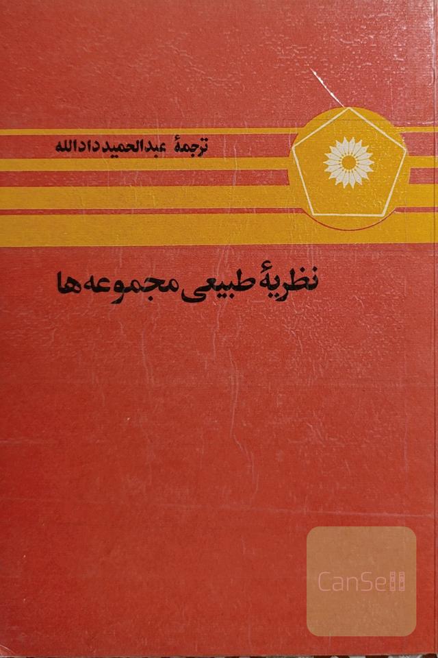 نظریه طبیعی مجموعه ها