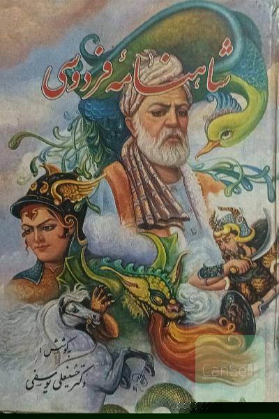 شاهنامه فردوسی