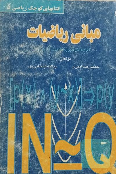 مبانی ریاضیات برای دانش آموزان نظام جدید