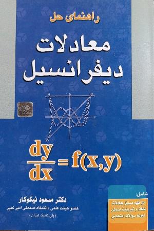 راهنمای حل معادلات دیفرانسیل