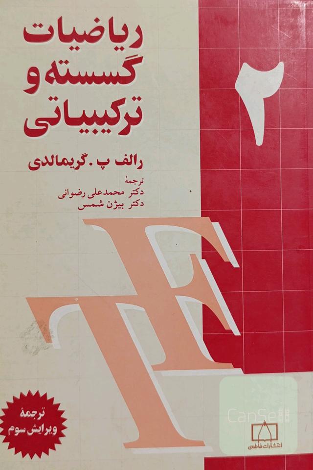ریاضیات گسسته و ترکیبیاتی جلد دوم