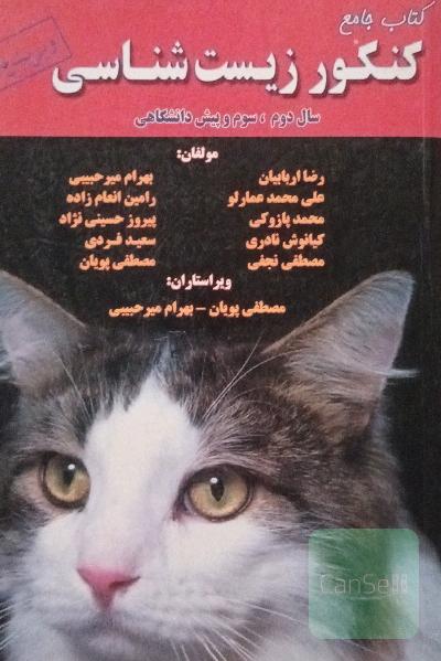 کتاب جامع کنکور زیست شناسی